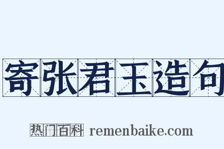 寄张君玉造句是什么意思的图片